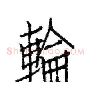 輪