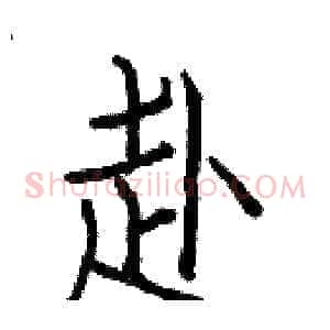 赴