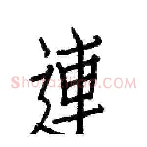 連