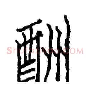 酬