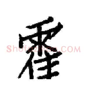 霍