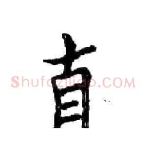 直