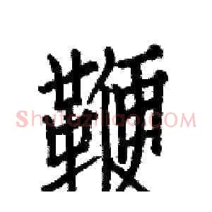 鞭