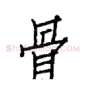 骨