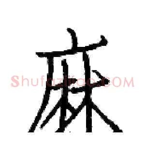 麻
