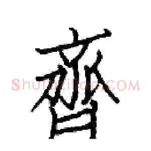 齊