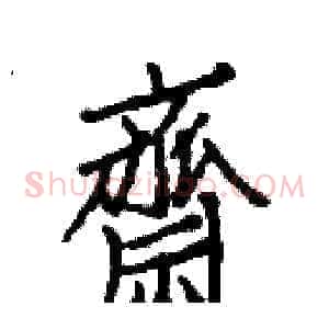 齋
