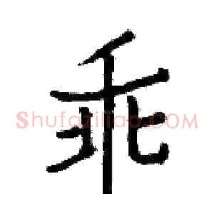 乖