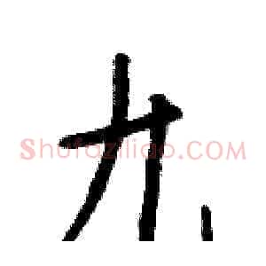 九