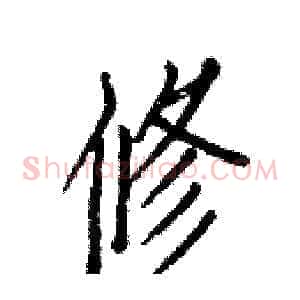 修