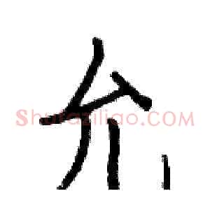 允