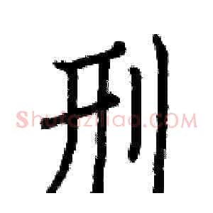 刑