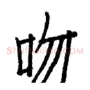 吻