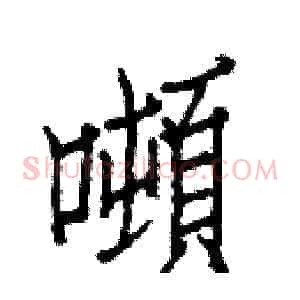 噸
