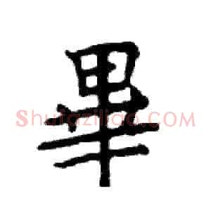 畢