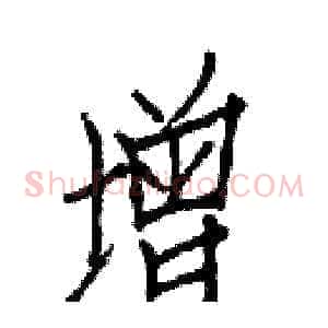 增
