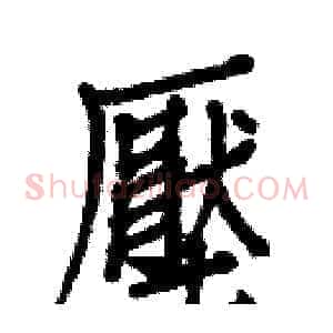 壓