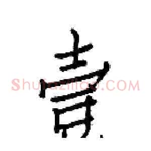 壹