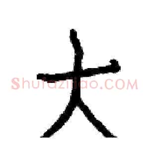 大