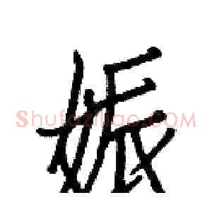 娠