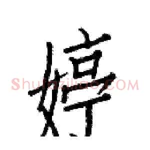 婷