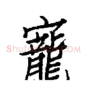 寵