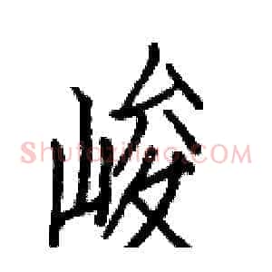 峻