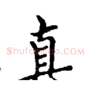 真
