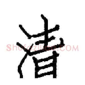 清