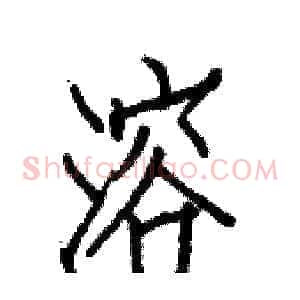 溶