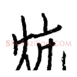 炕