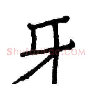 牙
