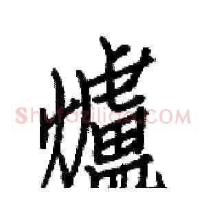 爐