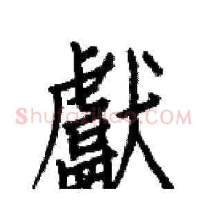 獻
