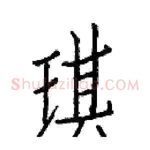 琪