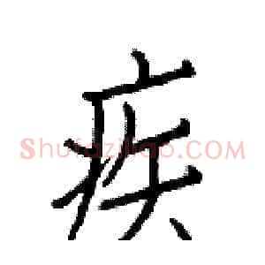 疾
