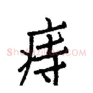 痔