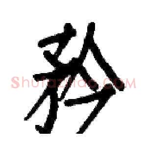 矜