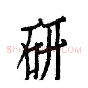 研