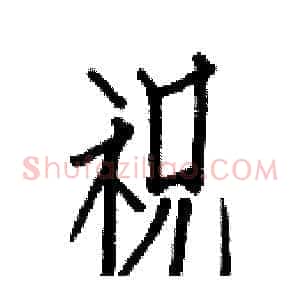 祝