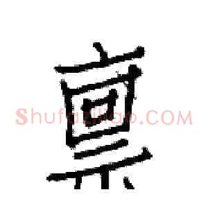 禀