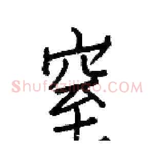 窒