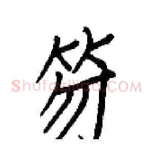 笏