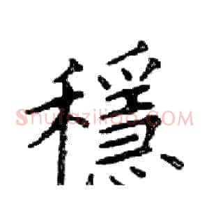 穩