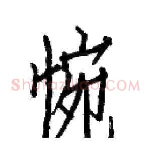惋