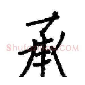 承