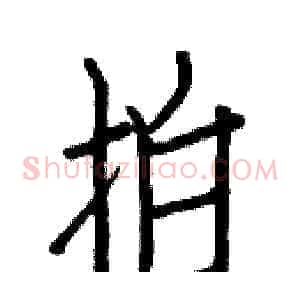 拍