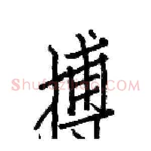 搏