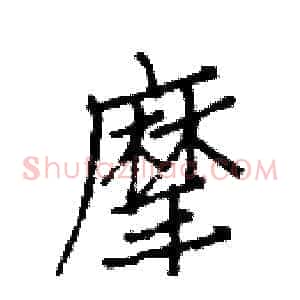 摩