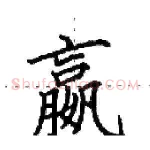 嬴